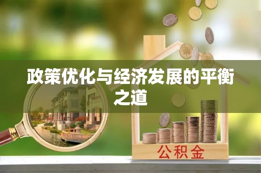 东河政策优化与经济发展的平衡之道