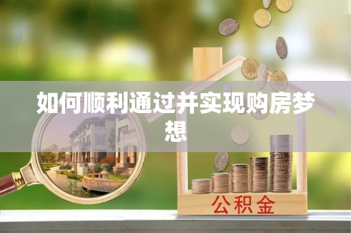 东河如何顺利通过并实现购房梦想