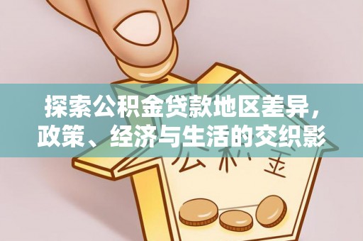 东河探索公积金贷款地区差异，政策、经济与生活的交织影响