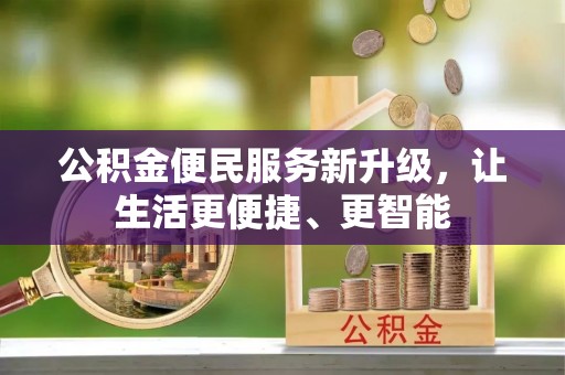 东河公积金便民服务新升级，让生活更便捷、更智能
