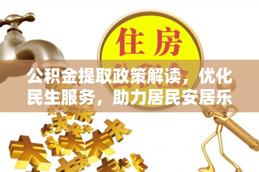东河公积金提取政策解读，优化民生服务，助力居民安居乐业