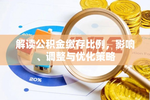 东河解读公积金缴存比例，影响、调整与优化策略