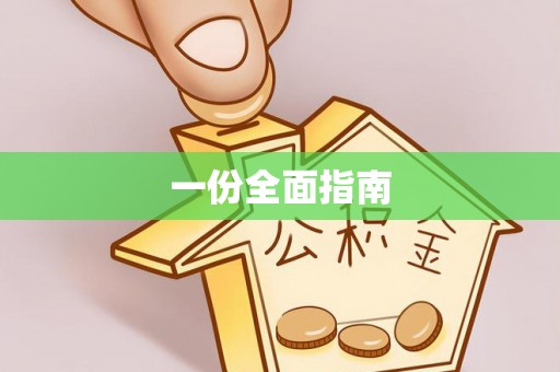 东河一份全面指南