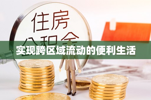 东河实现跨区域流动的便利生活