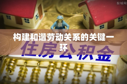 东河构建和谐劳动关系的关键一环