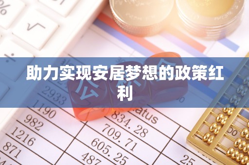 东河助力实现安居梦想的政策红利