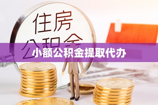 东河小额公积金提取代办