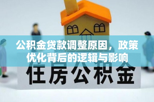东河公积金贷款调整原因，政策优化背后的逻辑与影响