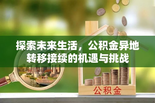 东河探索未来生活，公积金异地转移接续的机遇与挑战