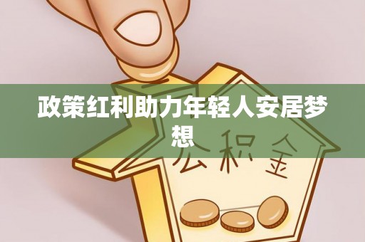 东河政策红利助力年轻人安居梦想