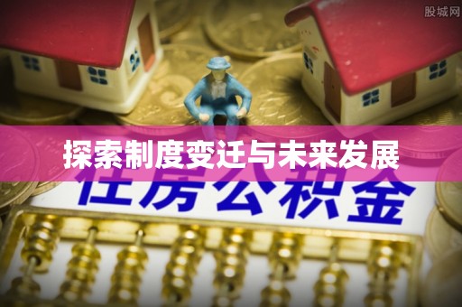 东河探索制度变迁与未来发展