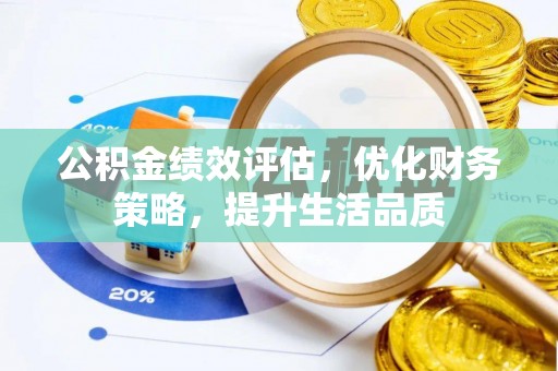东河公积金绩效评估，优化财务策略，提升生活品质