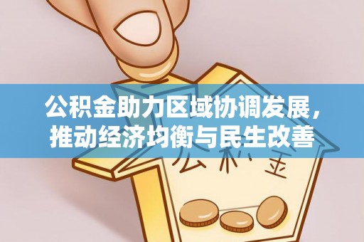 东河公积金助力区域协调发展，推动经济均衡与民生改善