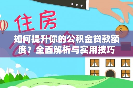 东河如何提升你的公积金贷款额度？全面解析与实用技巧