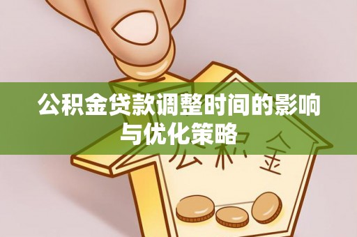 东河公积金贷款调整时间的影响与优化策略
