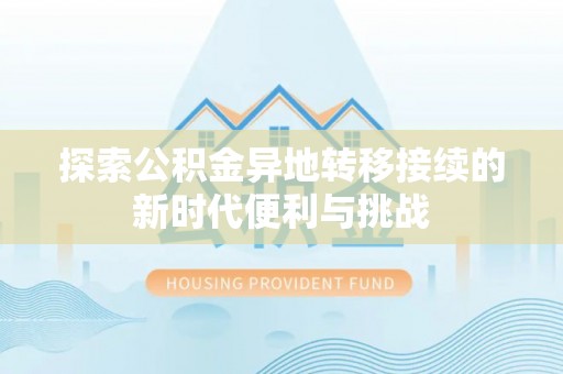东河探索公积金异地转移接续的新时代便利与挑战