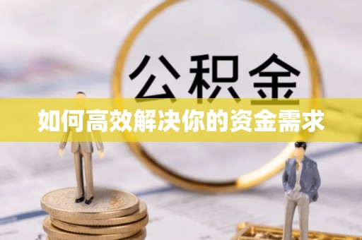 东河如何高效解决你的资金需求