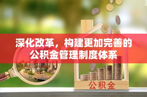东河深化改革，构建更加完善的公积金管理制度体系