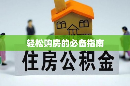 东河轻松购房的必备指南