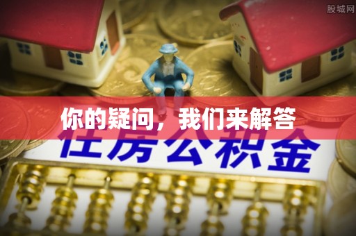东河你的疑问，我们来解答