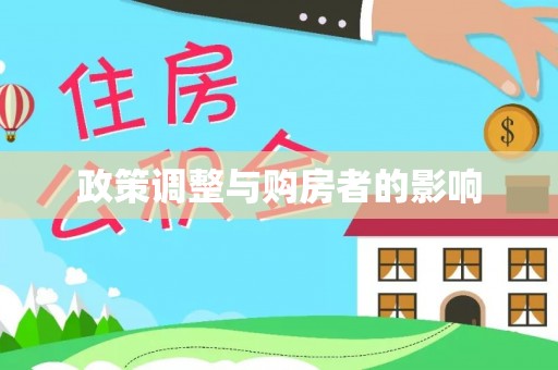 东河政策调整与购房者的影响