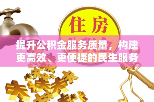 东河提升公积金服务质量，构建更高效、更便捷的民生服务体系