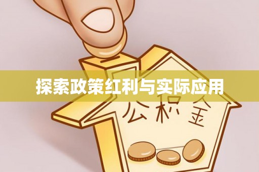 东河探索政策红利与实际应用