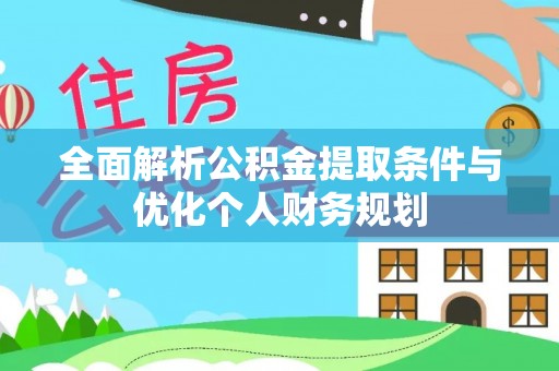 东河全面解析公积金提取条件与优化个人财务规划