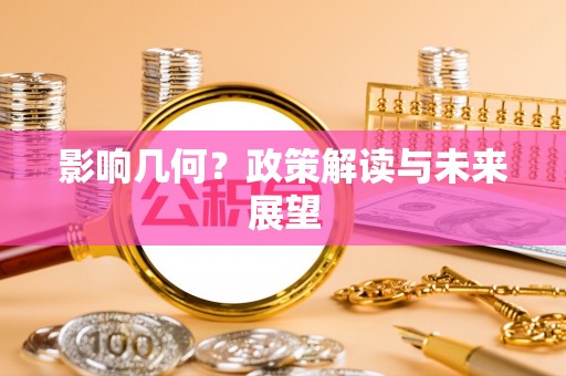 东河影响几何？政策解读与未来展望