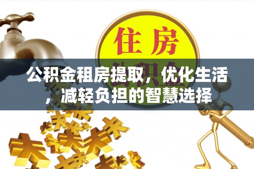 东河公积金租房提取，优化生活，减轻负担的智慧选择