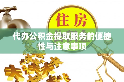 东河代办公积金提取服务的便捷性与注意事项