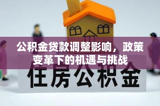 东河公积金贷款调整影响，政策变革下的机遇与挑战