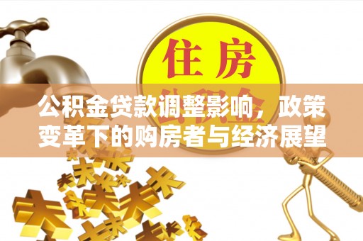 东河公积金贷款调整影响，政策变革下的购房者与经济展望