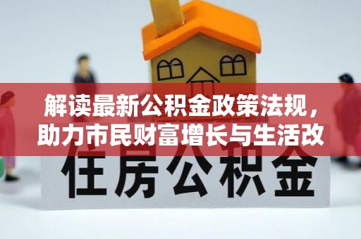 东河解读最新公积金政策法规，助力市民财富增长与生活改善