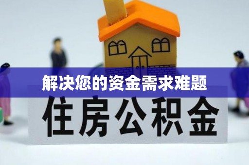 东河解决您的资金需求难题
