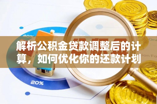 东河解析公积金贷款调整后的计算，如何优化你的还款计划