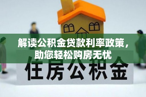 东河解读公积金贷款利率政策，助您轻松购房无忧