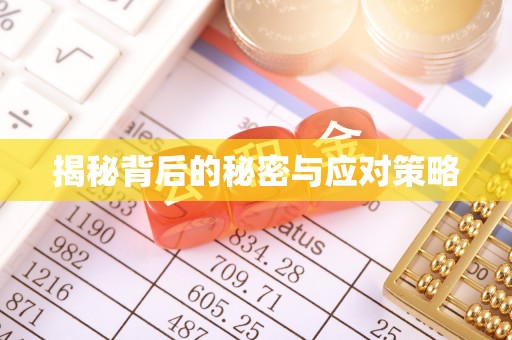 东河揭秘背后的秘密与应对策略