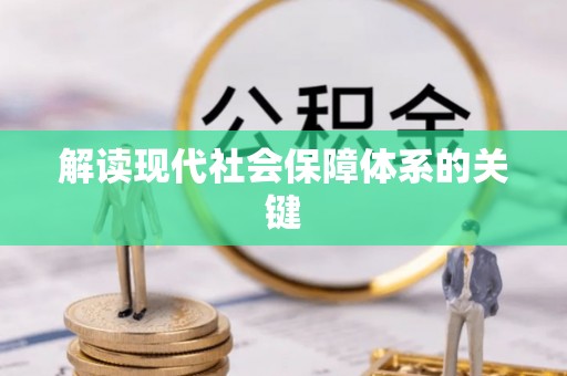 东河解读现代社会保障体系的关键