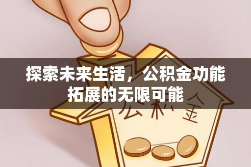 东河探索未来生活，公积金功能拓展的无限可能