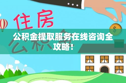 东河公积金提取服务在线咨询全攻略！