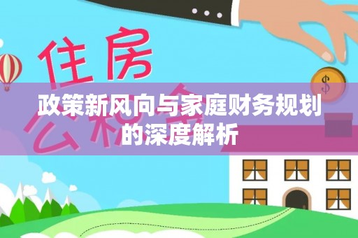 东河政策新风向与家庭财务规划的深度解析