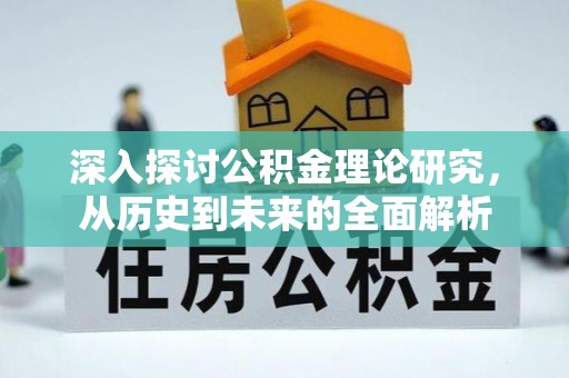 东河深入探讨公积金理论研究，从历史到未来的全面解析
