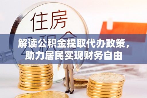 东河解读公积金提取代办政策，助力居民实现财务自由
