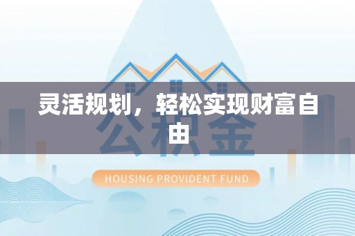 东河灵活规划，轻松实现财富自由