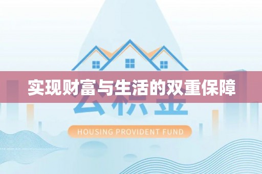 东河实现财富与生活的双重保障