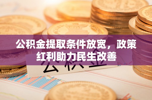 东河公积金提取条件放宽，政策红利助力民生改善