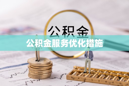 东河公积金服务优化措施