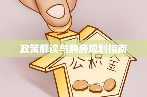 东河政策解读与购房规划指南