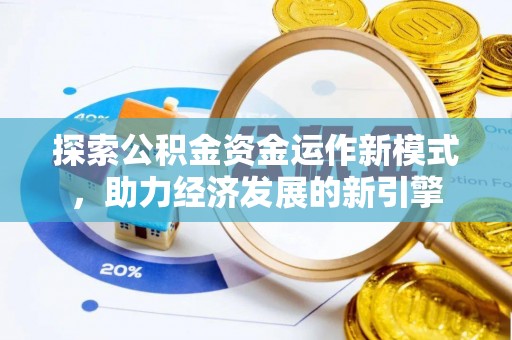 东河探索公积金资金运作新模式，助力经济发展的新引擎